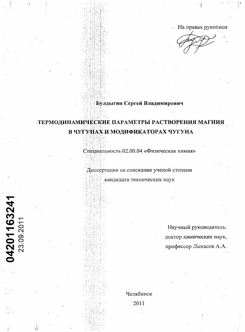 Термодинамические параметры растворения магния в чугунах и модификаторах чугуна
