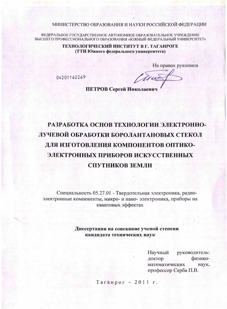 Разработка основ технологии электронно-лучевой обработки боролантановых стекол для изготовления компонентов оптико-электронных приборов искусственных спутников Земли
