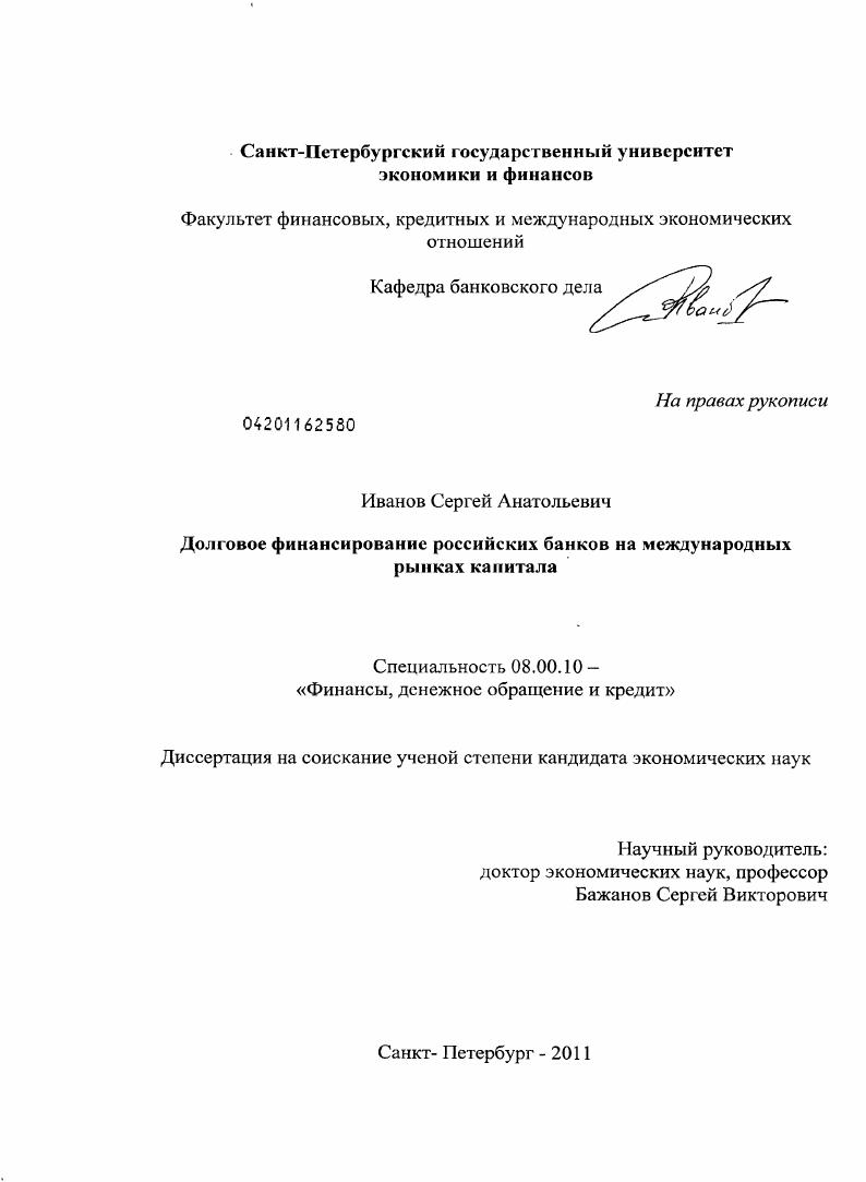 скачать диссертацию Долговое финансирование российских банков на международных рынках капитала Долговое финансирование российских банков на международных рынках капитала