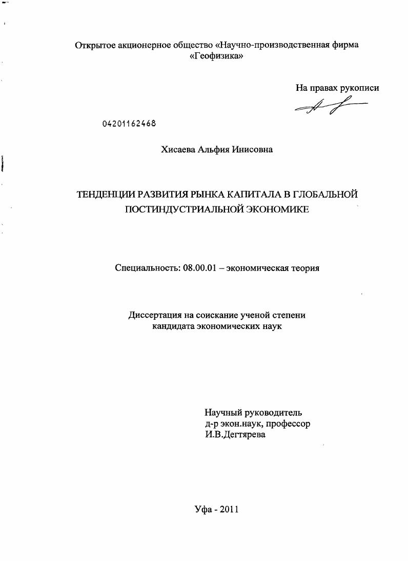 Тенденции развития рынка капитала в глобальной постиндустриальной экономике
