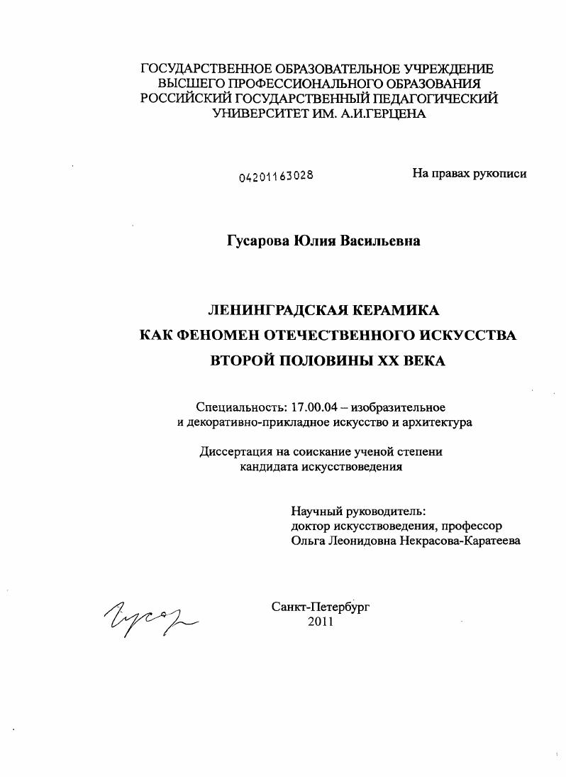 Ленинградская керамика как феномен отечественного искусства второй половины XX века