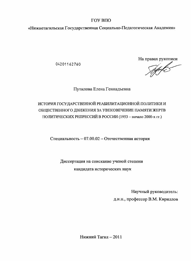 скачать диссертацию История государственной реабилитационной политики и общественного движения за увековечение памяти жертв политических репрессий в России : 1953 - начало 2000-х гг. История государственной реабилитационной политики и общественного движения за увековечение памяти жертв политических репрессий в России : 1953 - начало 2000-х гг.