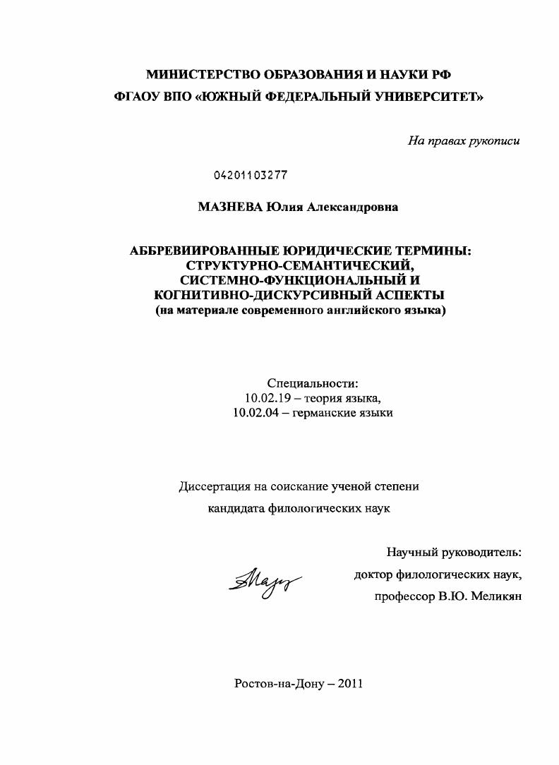 скачать диссертацию Аббревиированные юридические термины: структурно-семантический, системно-функциональный и когнитивно-дискурсивный аспекты : на материале современного английского языка Аббревиированные юридические термины: структурно-семантический, системно-функциональный и когнитивно-дискурсивный аспекты : на материале современного английского языка