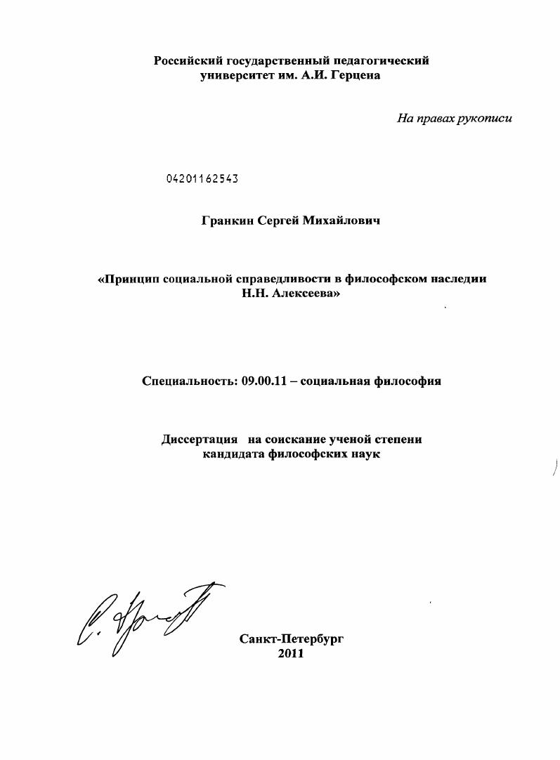 Принцип социальной справедливости в философском наследии Н.Н. Алексеева