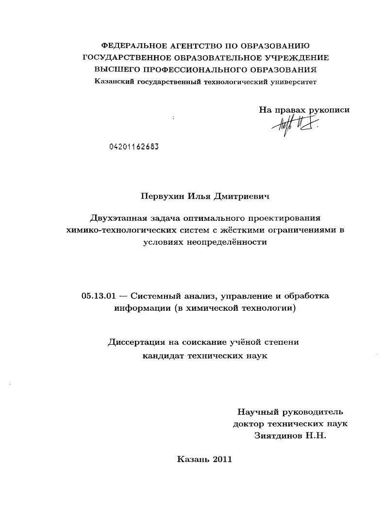 скачать диссертацию Двухэтапная задача оптимального проектирования химико-технологических систем с жёсткими ограничениями в условиях неопределённости Двухэтапная задача оптимального проектирования химико-технологических систем с жёсткими ограничениями в условиях неопределённости