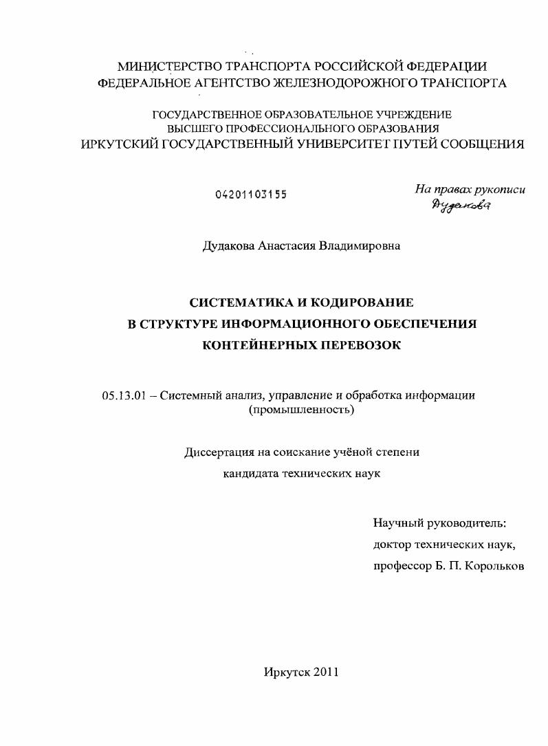 Систематика и кодирование в структуре информационного обеспечения контейнерных перевозок