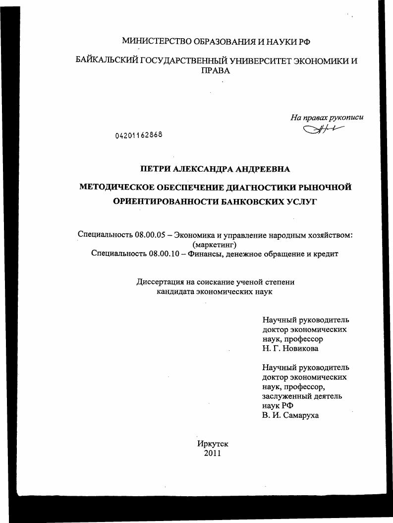 скачать диссертацию Методическое обеспечение диагностики рыночной ориентированности банковских услуг Методическое обеспечение диагностики рыночной ориентированности банковских услуг