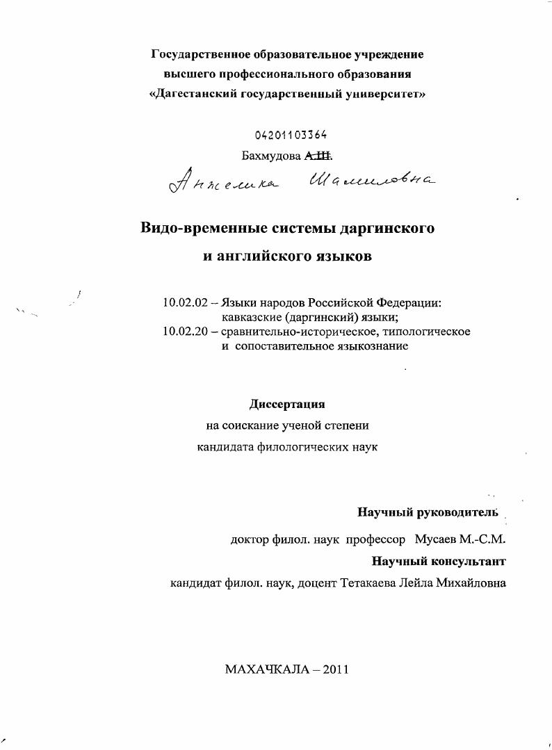 Видо-временные системы даргинского и английского языков