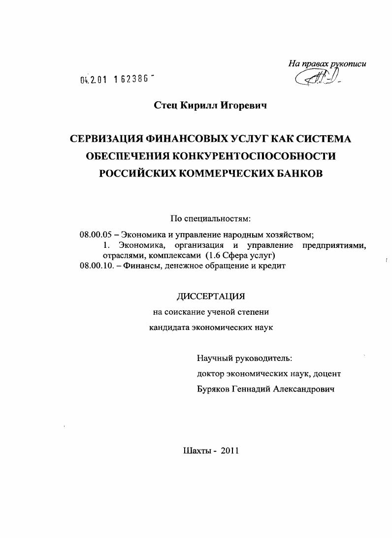 Сервизация финансовых услуг как система обеспечения конкурентоспособности российских коммерческих банков