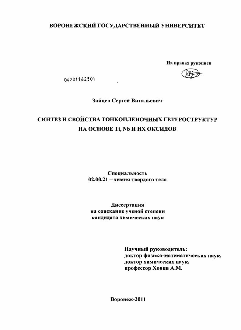 скачать диссертацию Синтез и свойства тонкопленочных гетероструктур на основе Ti, Nb и их оксидов Синтез и свойства тонкопленочных гетероструктур на основе Ti, Nb и их оксидов