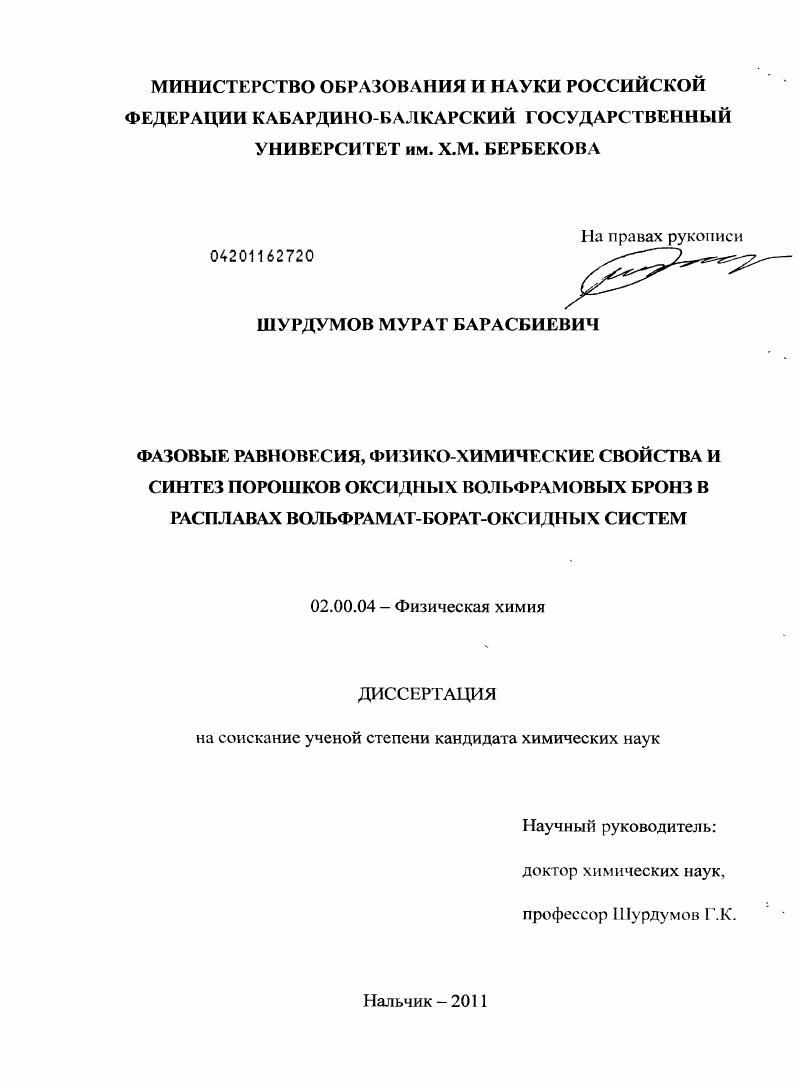 Фазовые равновесия, физико-химические свойства и синтез порошков оксидных вольфрамовых бронз в расплавах вольфрамат-борат-оксидных систем