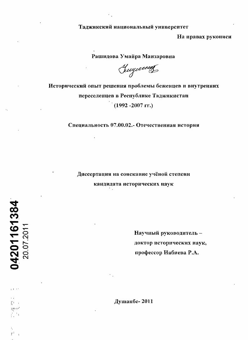 Исторический опыт решения проблемы беженцев и внутренних переселенцев в Республике Таджикистан : 1992-2007 гг.
