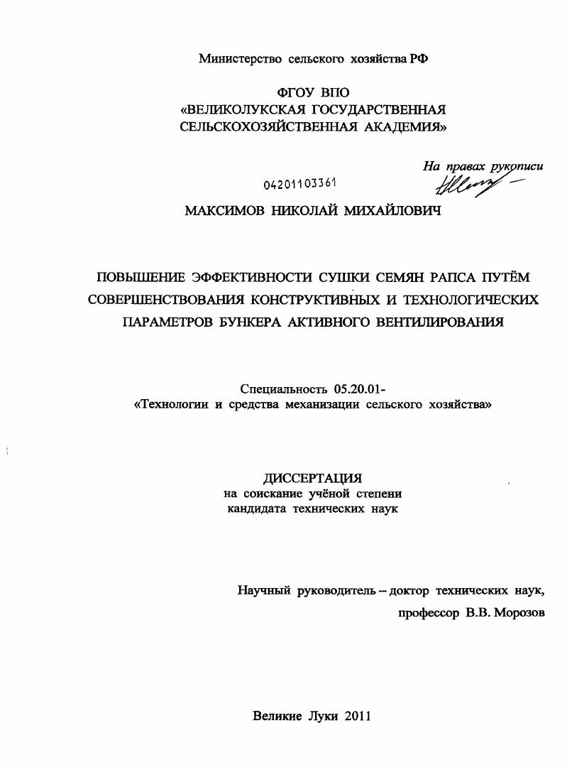 Повышение эффективности сушки семян рапса путём совершенствования конструктивных и технологических параметров бункера активного вентилирования