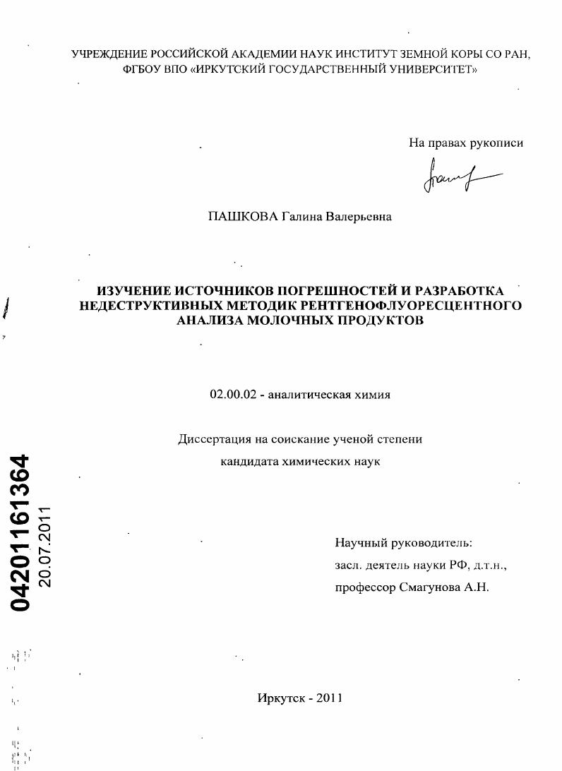 Изучение источников погрешностей и разработка недеструктивных методик рентгенофлуоресцентного анализа молочных продуктов
