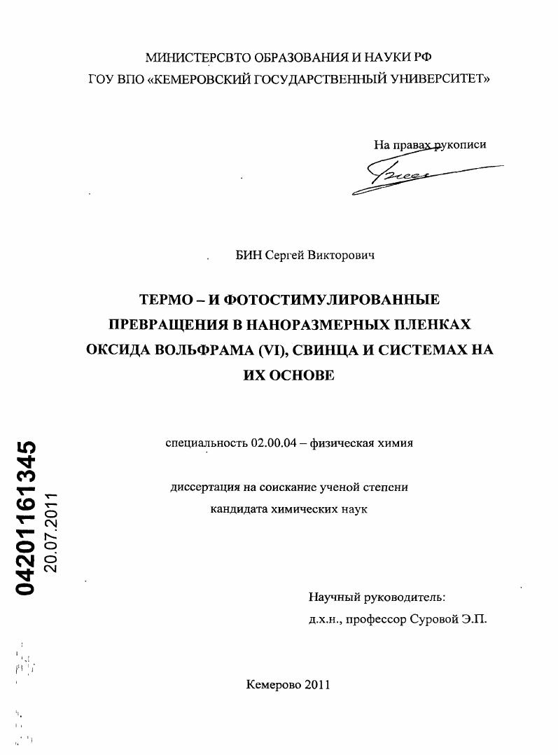 Термо- и фотостимулированные превращения в наноразмерных пленках оксида вольфрама (VI), свинца и системах на их основе