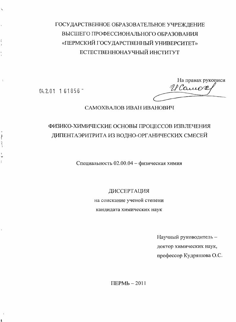 Физико-химические основы процесса извлечения дипентаэритрита из водно-органических смесей