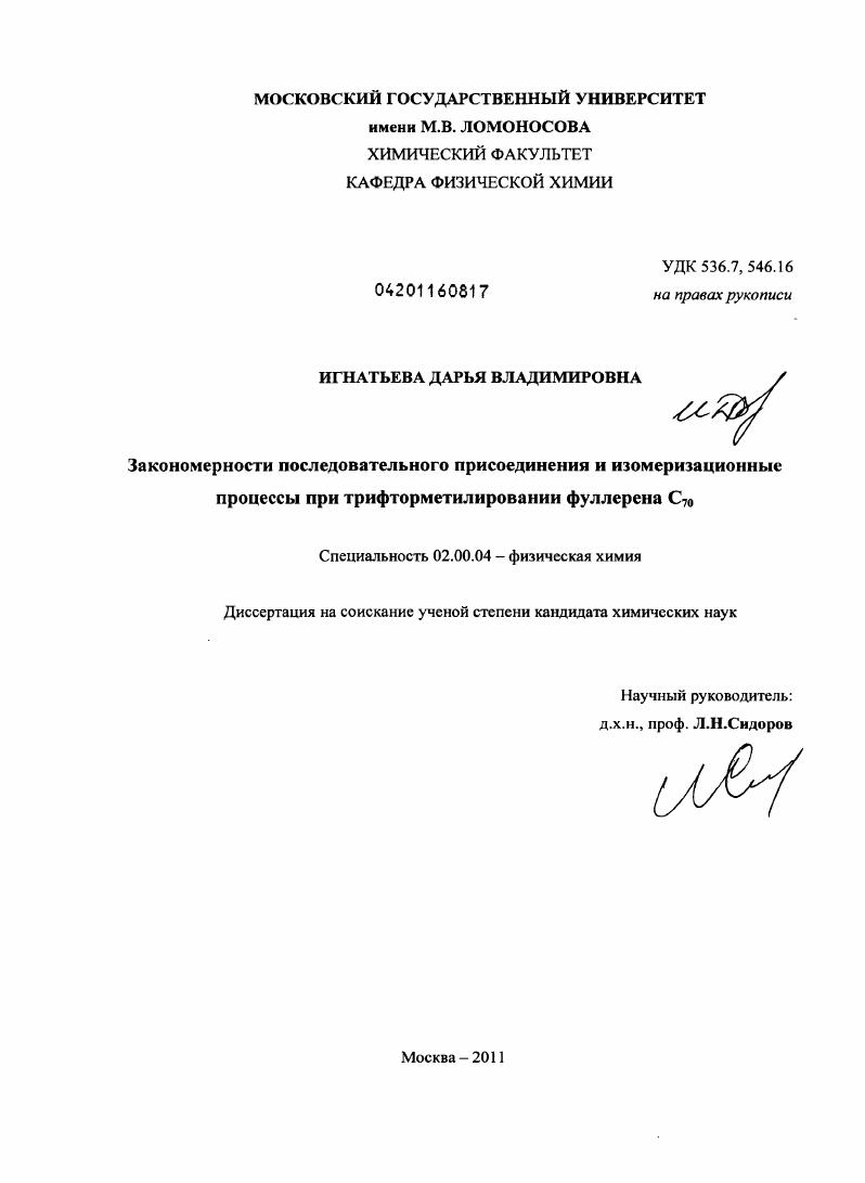 скачать диссертацию Закономерности последовательного присоединения и изомеризационные процессы при трифторметилировании фуллерена C70 Закономерности последовательного присоединения и изомеризационные процессы при трифторметилировании фуллерена C70