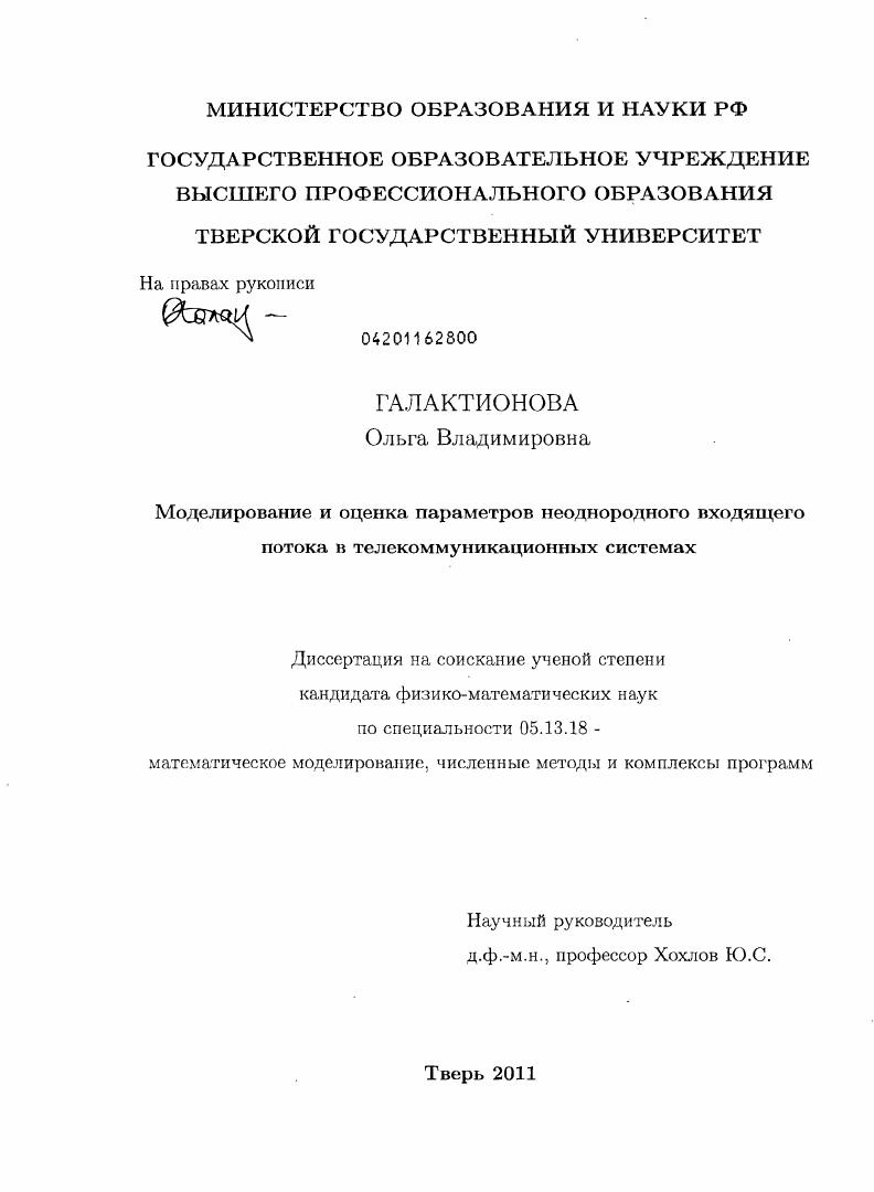 Моделирование и оценка параметров неоднородного входящего потока в телекоммуникационных системах