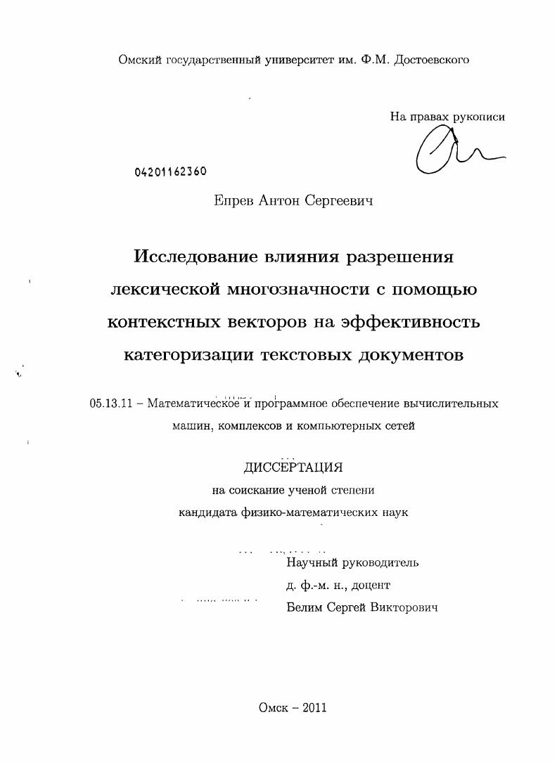 Исследование влияния разрешения лексической многозначности с помощью контекстных векторов на эффективность категоризации текстовых документов