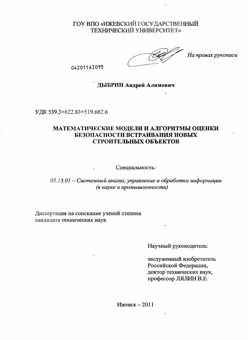 Математические модели и алгоритмы оценки безопасности встраивания новых строительных объектов