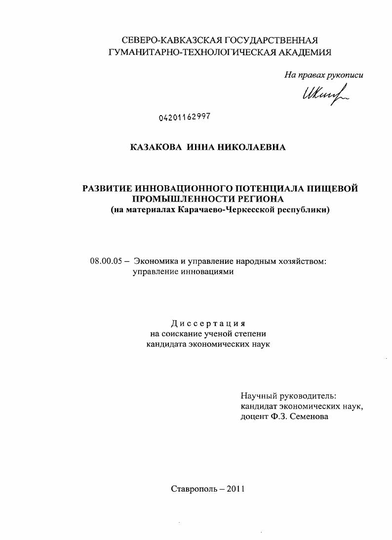 скачать диссертацию Развитие инновационного потенциала пищевой промышленности региона : на материалах Карачаево-Черкесской республики Развитие инновационного потенциала пищевой промышленности региона : на материалах Карачаево-Черкесской республики