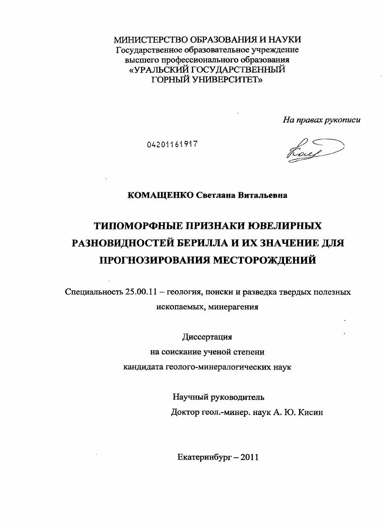 Типоморфные признаки ювелирных разновидностей берилла и их значение для прогнозирования месторождений