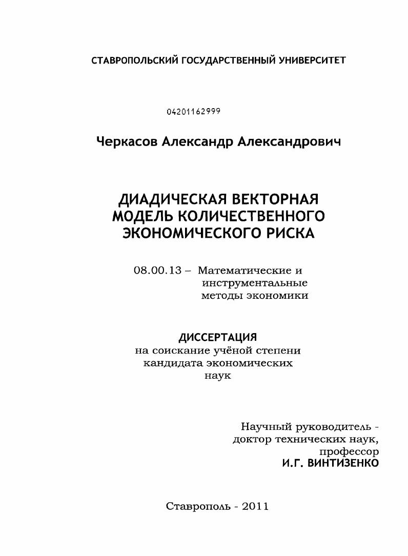 Диадическая векторная модель количественного экономического риска