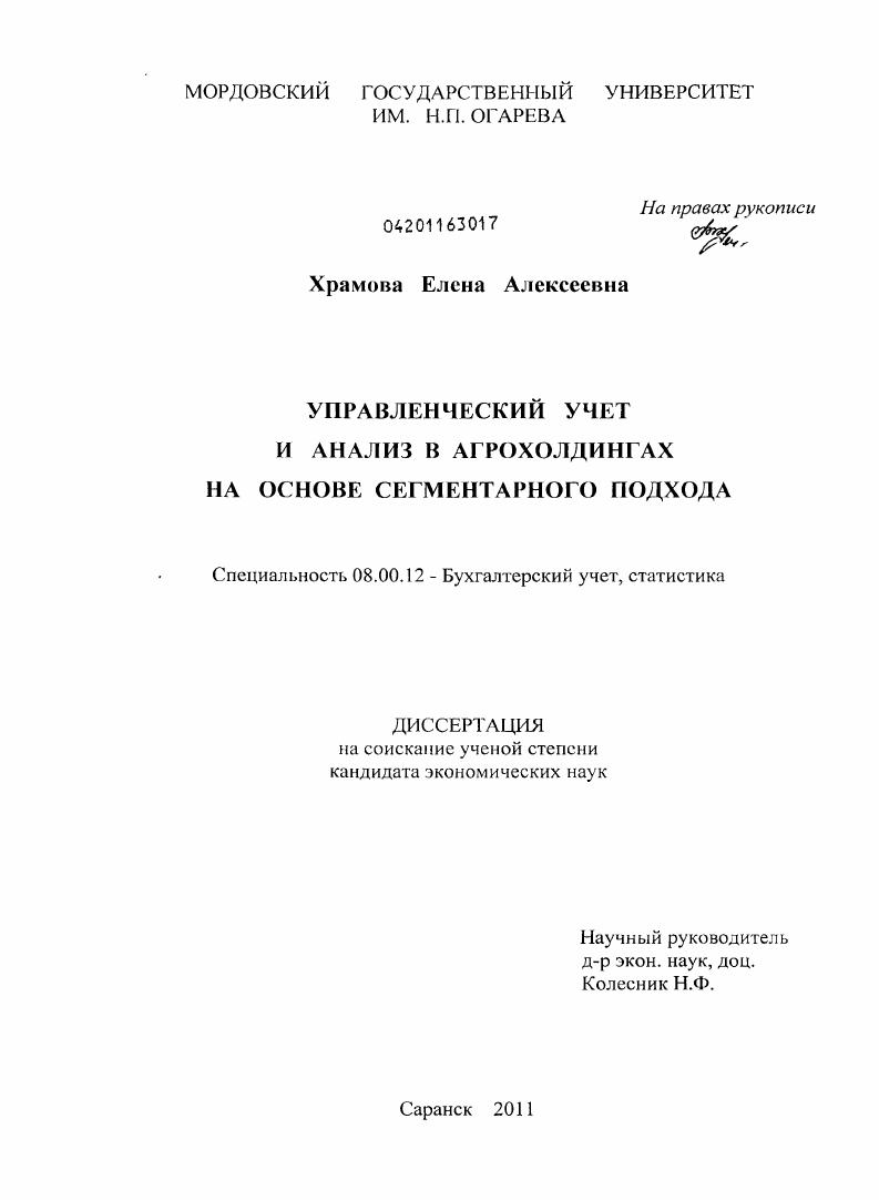Управленческий учет и анализ в агрохолдингах на основе сегментарного подхода