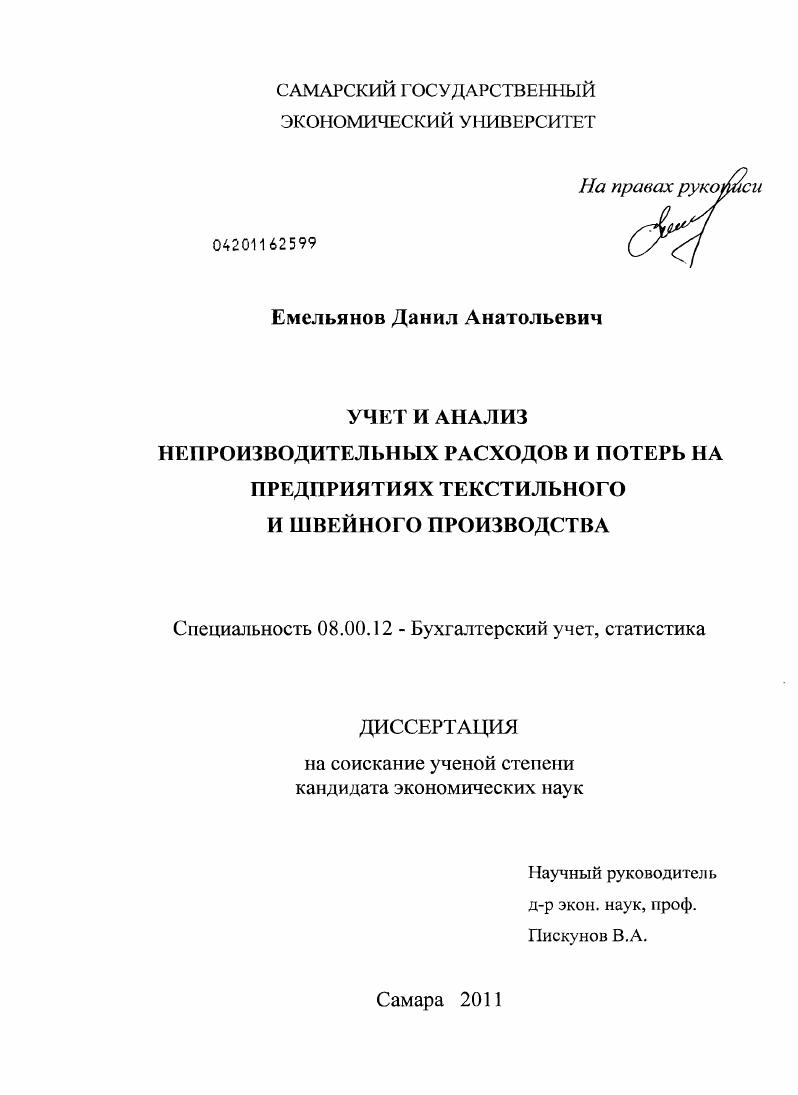 Учет и анализ непроизводительных расходов и потерь на предприятиях текстильного и швейного производства