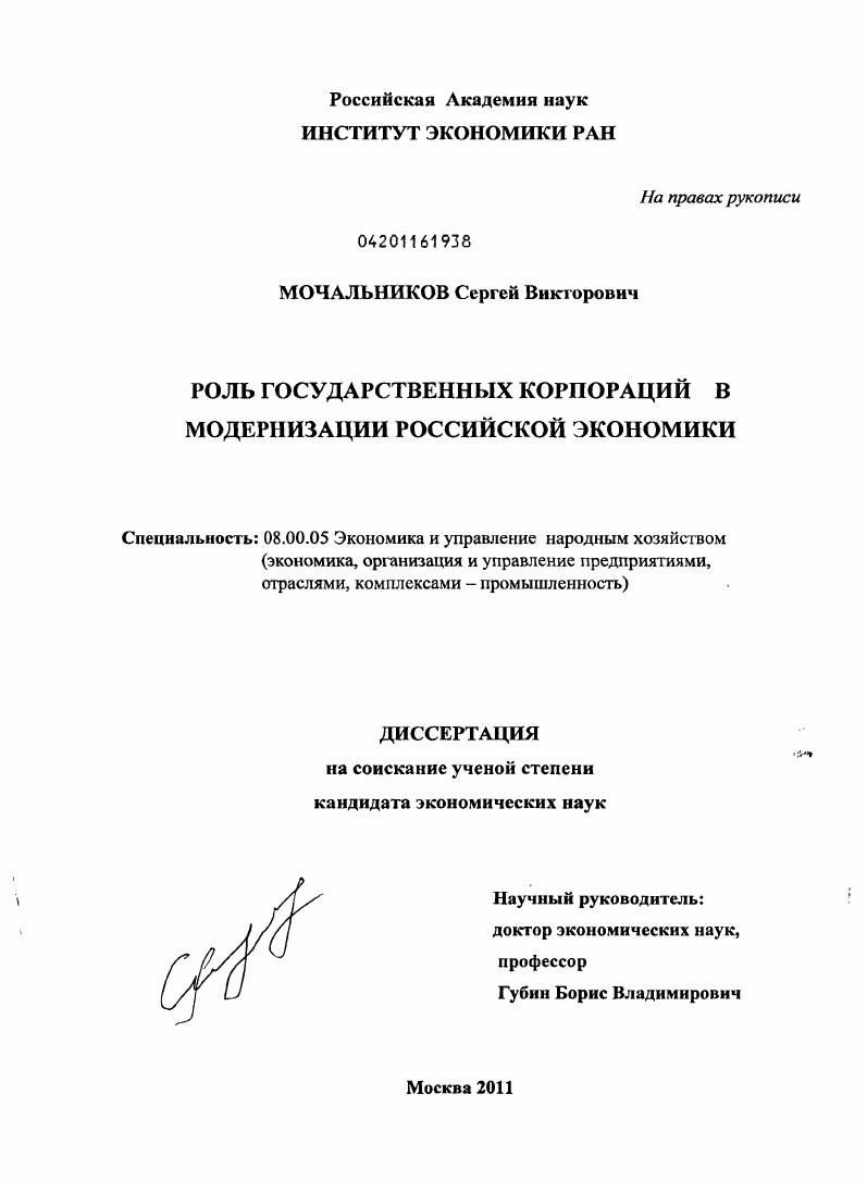 Роль государственных корпораций в модернизации российской экономики