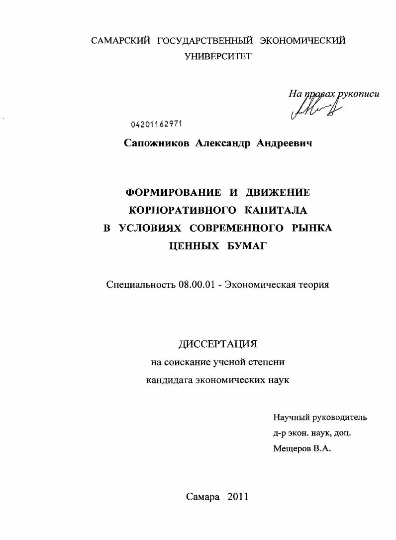Формирование и движение корпоративного капитала в условиях современного рынка ценных бумаг
