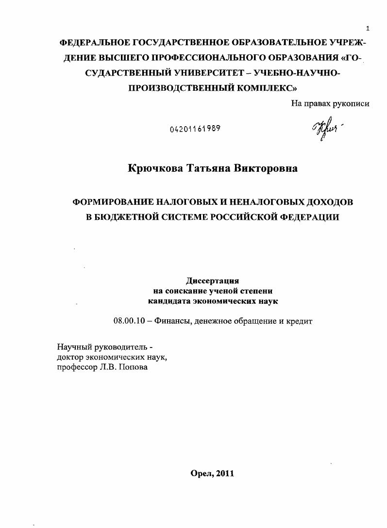 Формирование налоговых и неналоговых доходов в бюджетной системе Российской Федерации