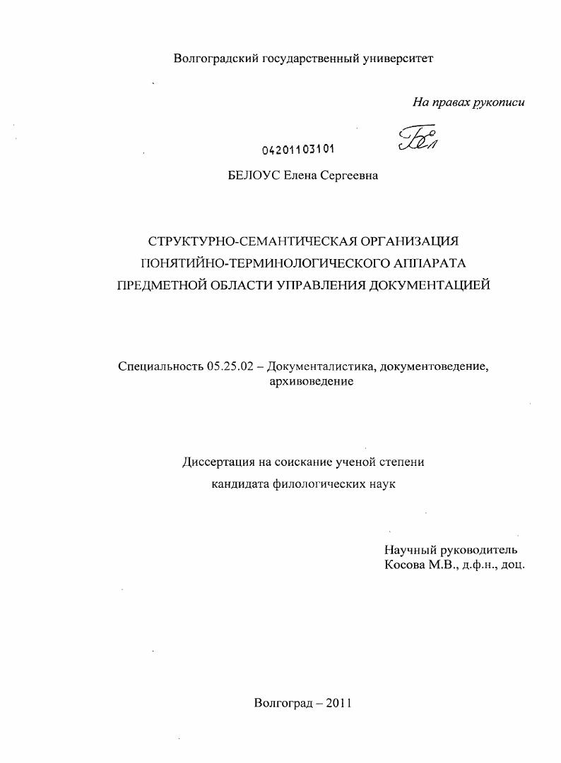 Структурно-семантическая организация понятийно-терминологического аппарата предметной области управления документацией