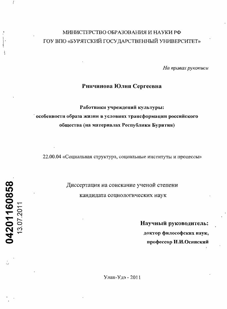 скачать диссертацию Работники учреждений культуры: особенности образа жизни в условиях трансформации российского общества : на материалах Республики Бурятия Работники учреждений культуры: особенности образа жизни в условиях трансформации российского общества : на материалах Республики Бурятия