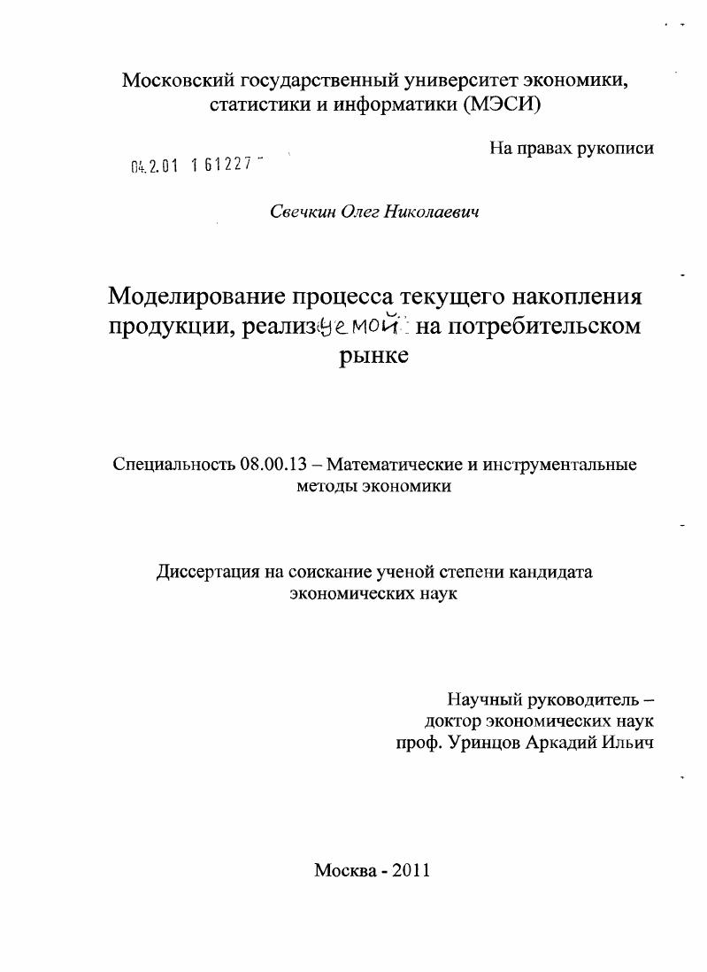 Моделирование процесса текущего накопления продукции, реализуемой на потребительском рынке