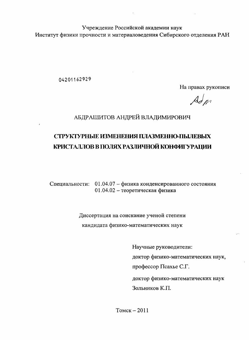 Структурные изменения плазменно-пылевых кристаллов в полях различной конфигурации