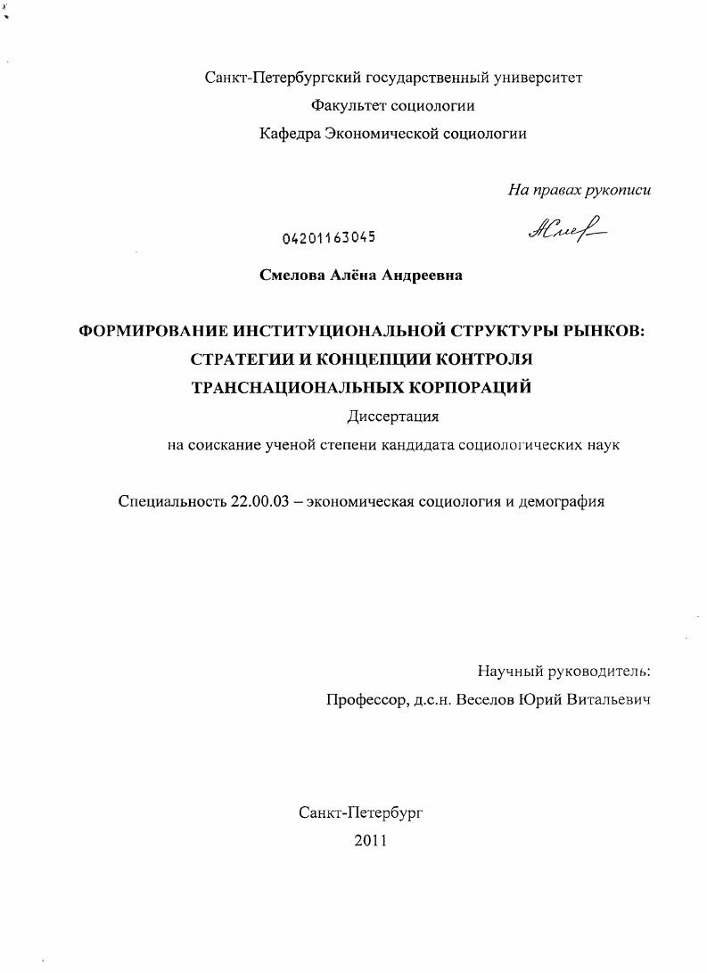 Формирование институциональной структуры рынков : стратегии и концепции контроля транснациональных корпораций