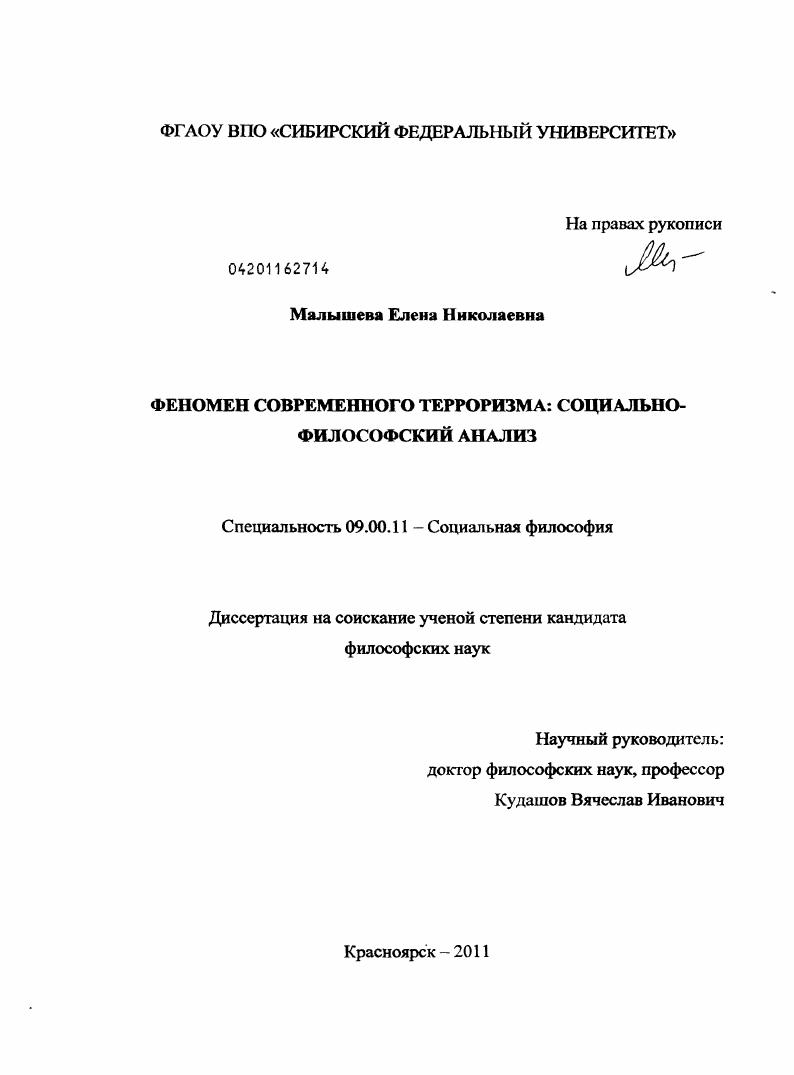 Феномен современного терроризма : социально-философский анализ