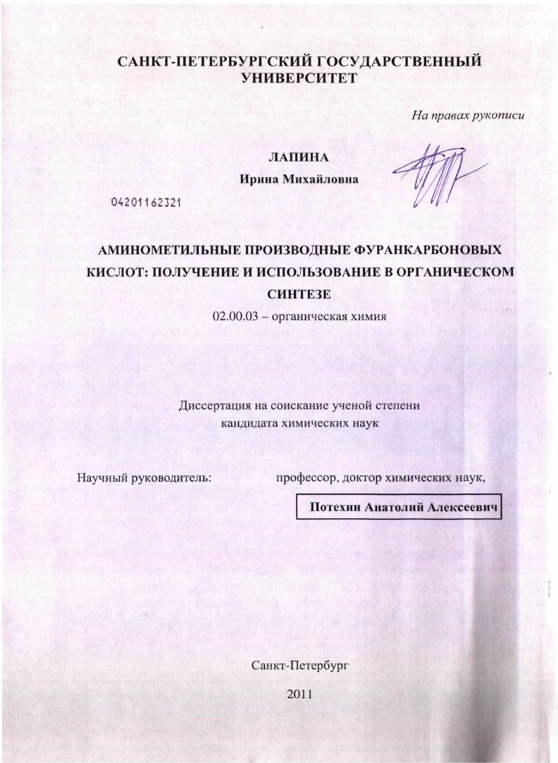 скачать диссертацию Аминометильные производные фуранкарбоновых кислот : получение и использование в органическом синтезе Аминометильные производные фуранкарбоновых кислот : получение и использование в органическом синтезе