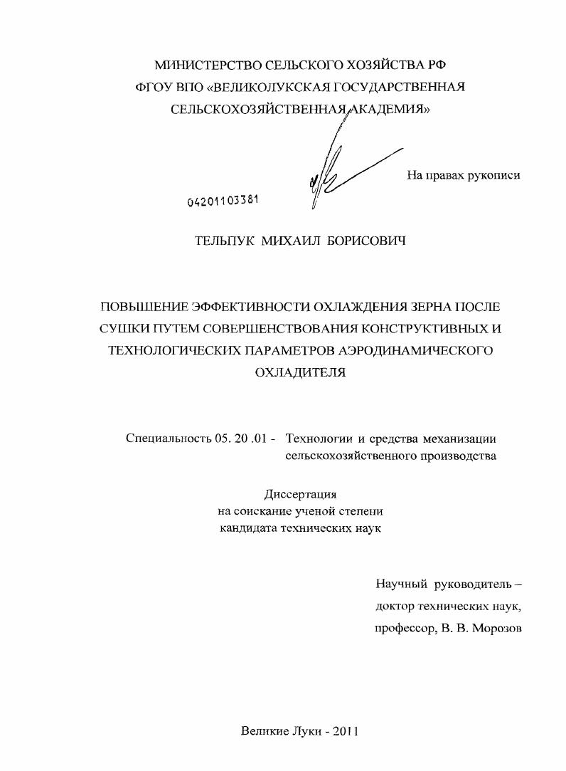 Повышение эффективности охлаждения зерна после сушки путем совершенствования конструктивных и технологических параметров аэродинамического охладителя