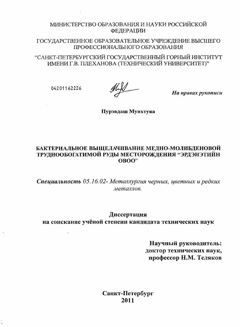 скачать диссертацию Бактериальное выщелачивание медно-молибденовой труднообогатимой руды месторождения "Эрдэнэтийн Овоо" Бактериальное выщелачивание медно-молибденовой труднообогатимой руды месторождения "Эрдэнэтийн Овоо"