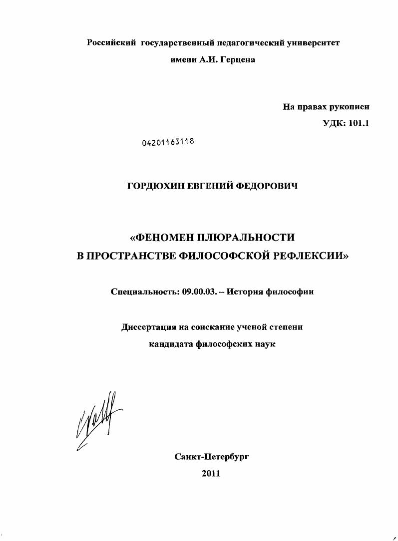 Феномен плюральности в пространстве философской рефлексии