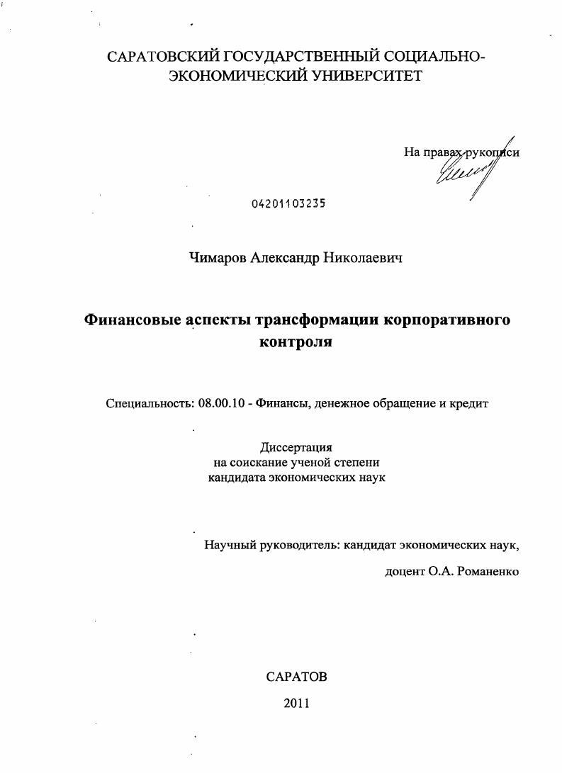 Финансовые аспекты трансформации корпоративного контроля