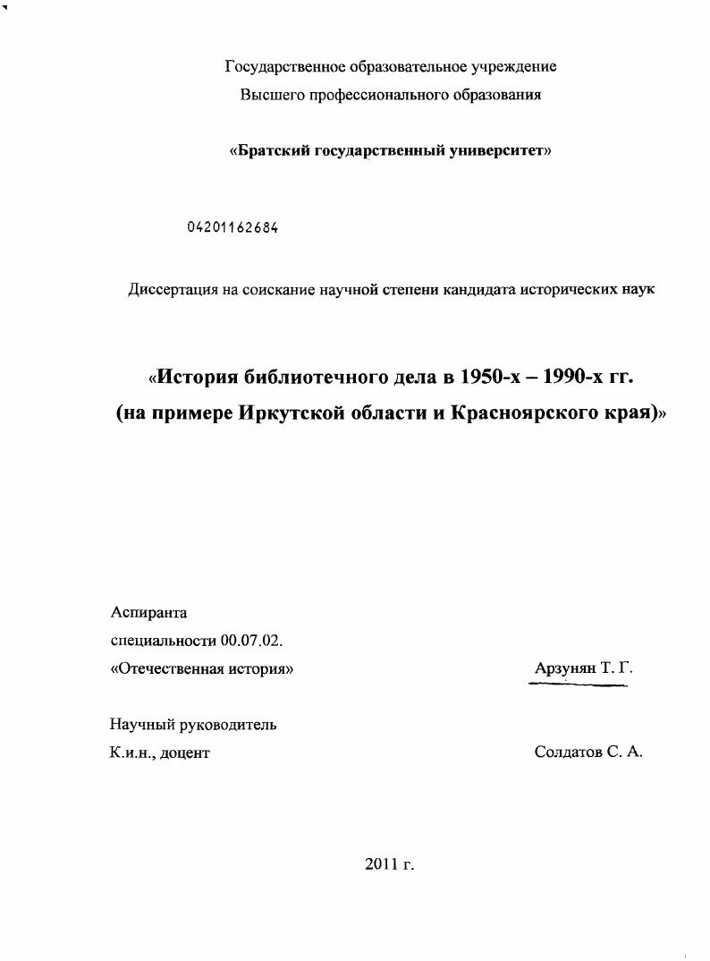 История библиотечного дела в 1950-х - 1990-х гг. : на примере Иркутской области и Красноярского края