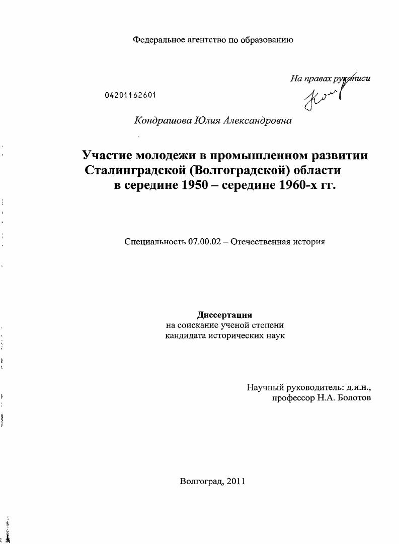 Участие молодежи в промышленном развитии Сталинградской (Волгоградской) области в середине 1950 - середине 1960 - х гг.