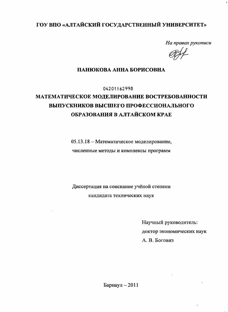Математическое моделирование востребованности выпускников высшего профессионального образования в Алтайском крае