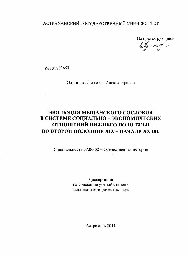 Эволюция мещанского сословия в системе социально - экономических отношений Нижнего Поволжья во второй половине XIX - начале XX вв.