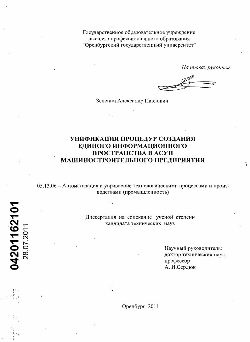 скачать диссертацию Унификация процедур создания единого информационного пространства в АСУП машиностроительного предприятия Унификация процедур создания единого информационного пространства в АСУП машиностроительного предприятия