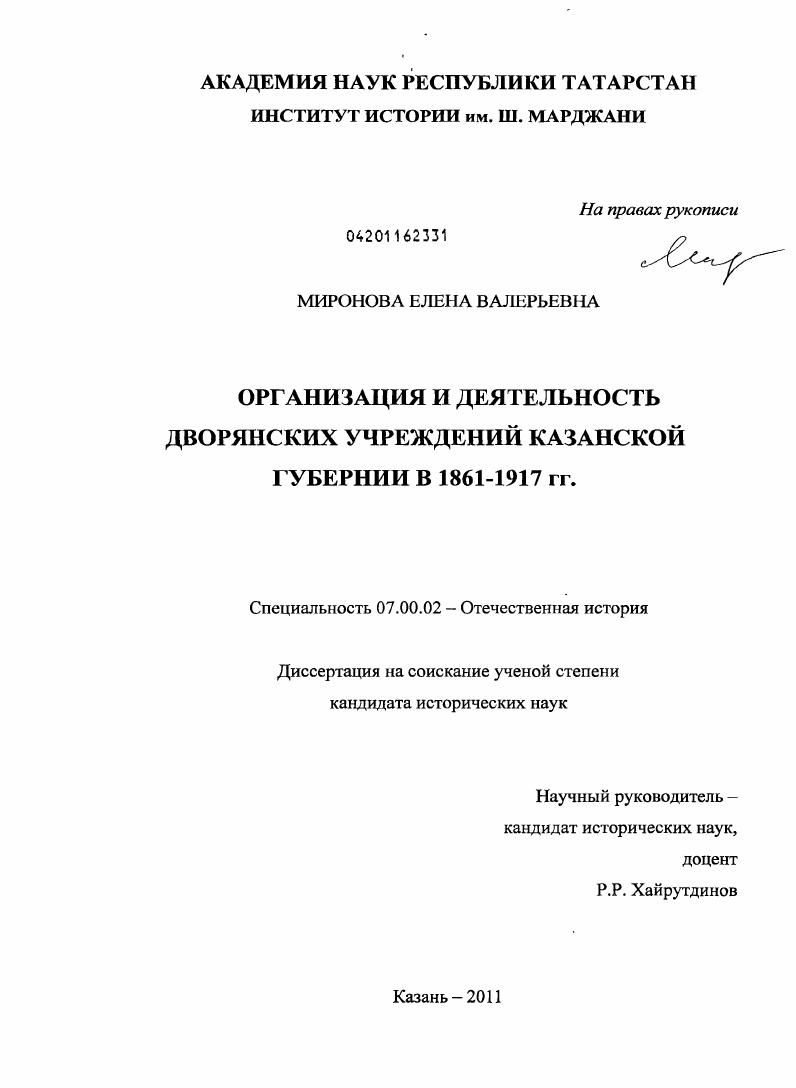 Организация и деятельность дворянских учреждений Казанской губернии в 1861-1917 гг.