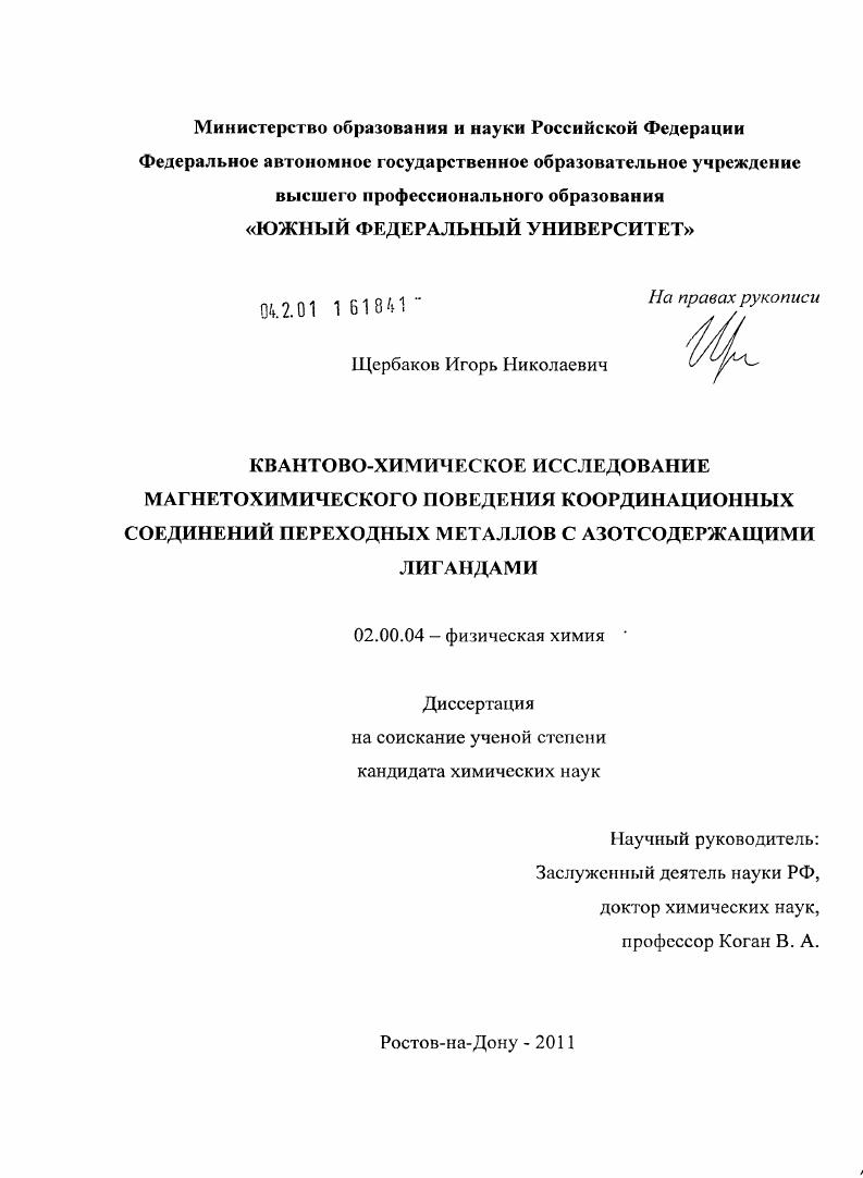 скачать диссертацию Квантово-химическое исследование магнетохимического поведения координационных соединений переходных металлов с азотсодержащими лигандами Квантово-химическое исследование магнетохимического поведения координационных соединений переходных металлов с азотсодержащими лигандами